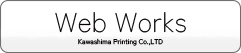 株式会社川島印刷 WebWorks