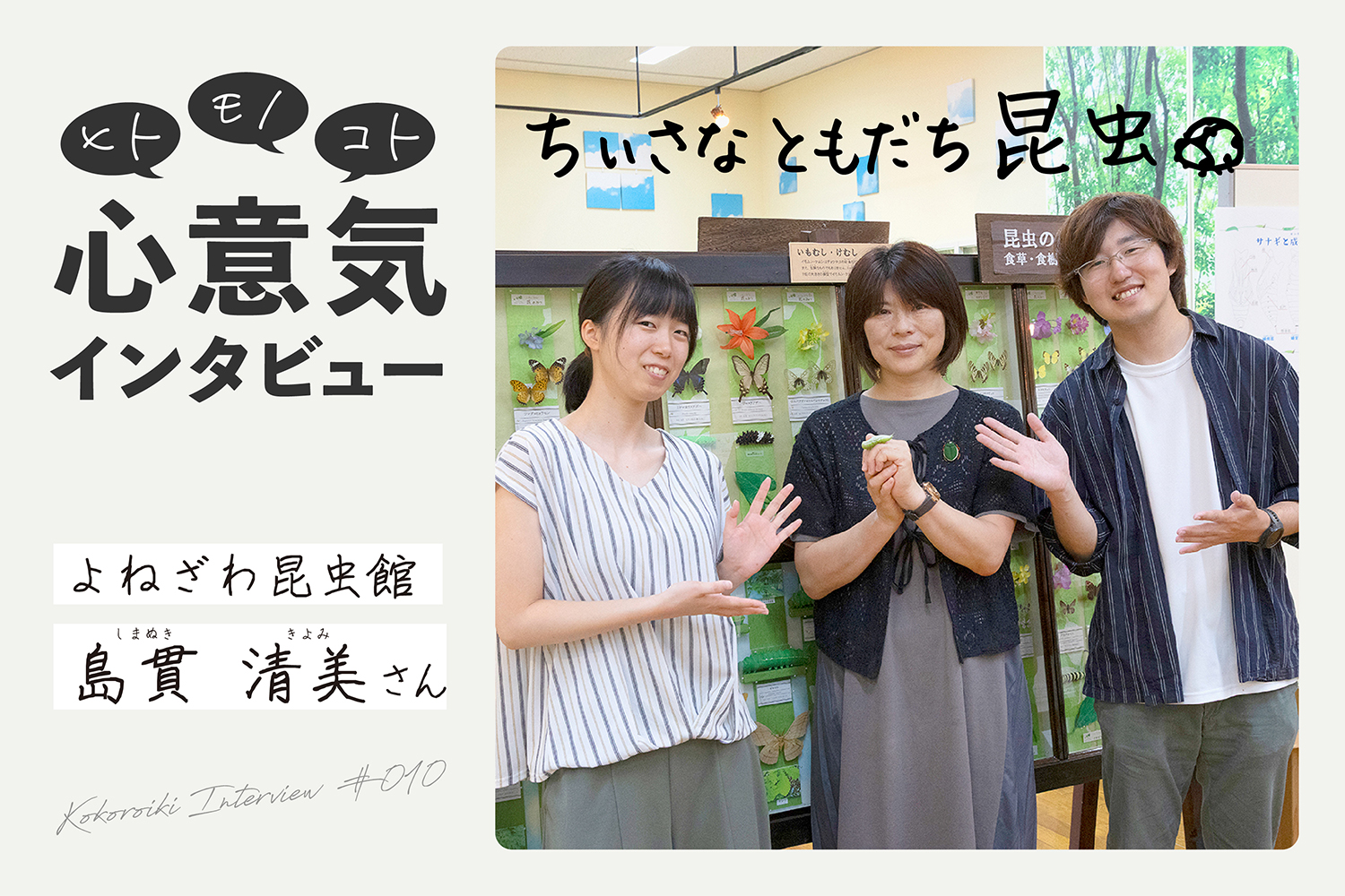 《心意気インタビュー》よねざわ昆虫館　島貫清美さん