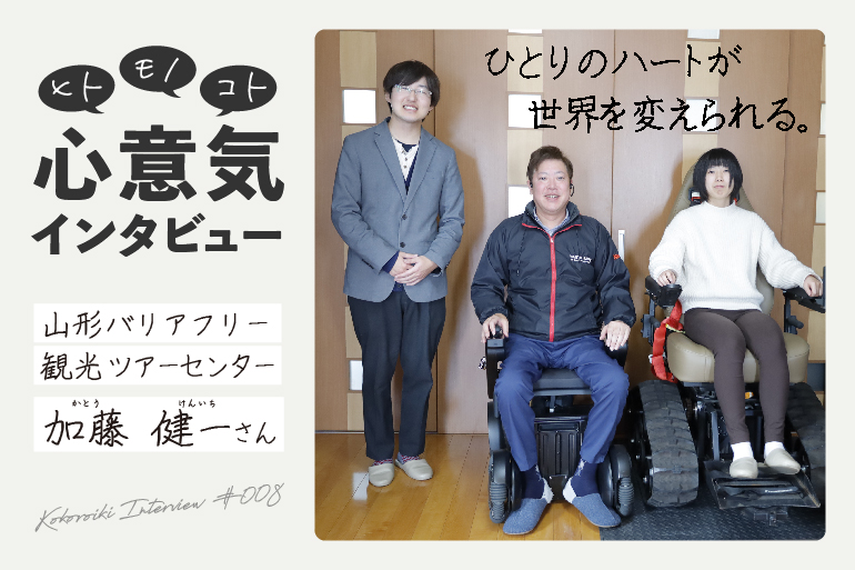 《心意気インタビュー》山形バリアフリー観光ツアーセンター　加藤健一さん