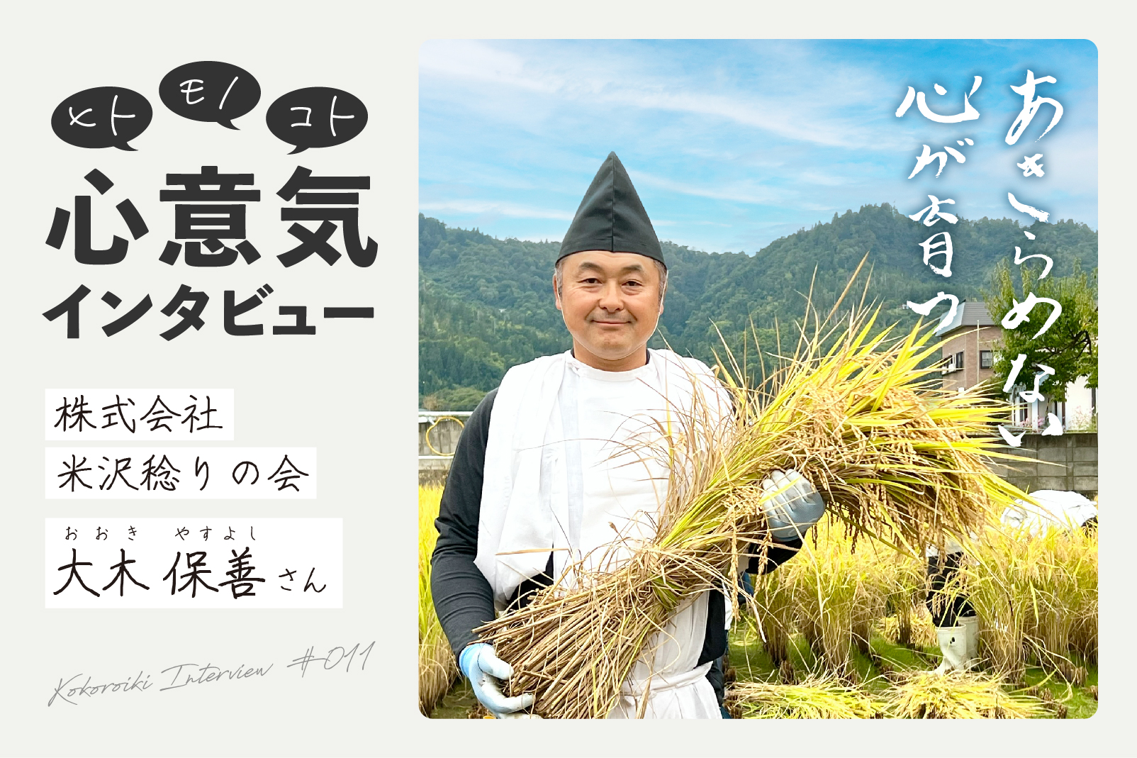 《心意気インタビュー》株式会社米沢稔りの会　大木保善さん