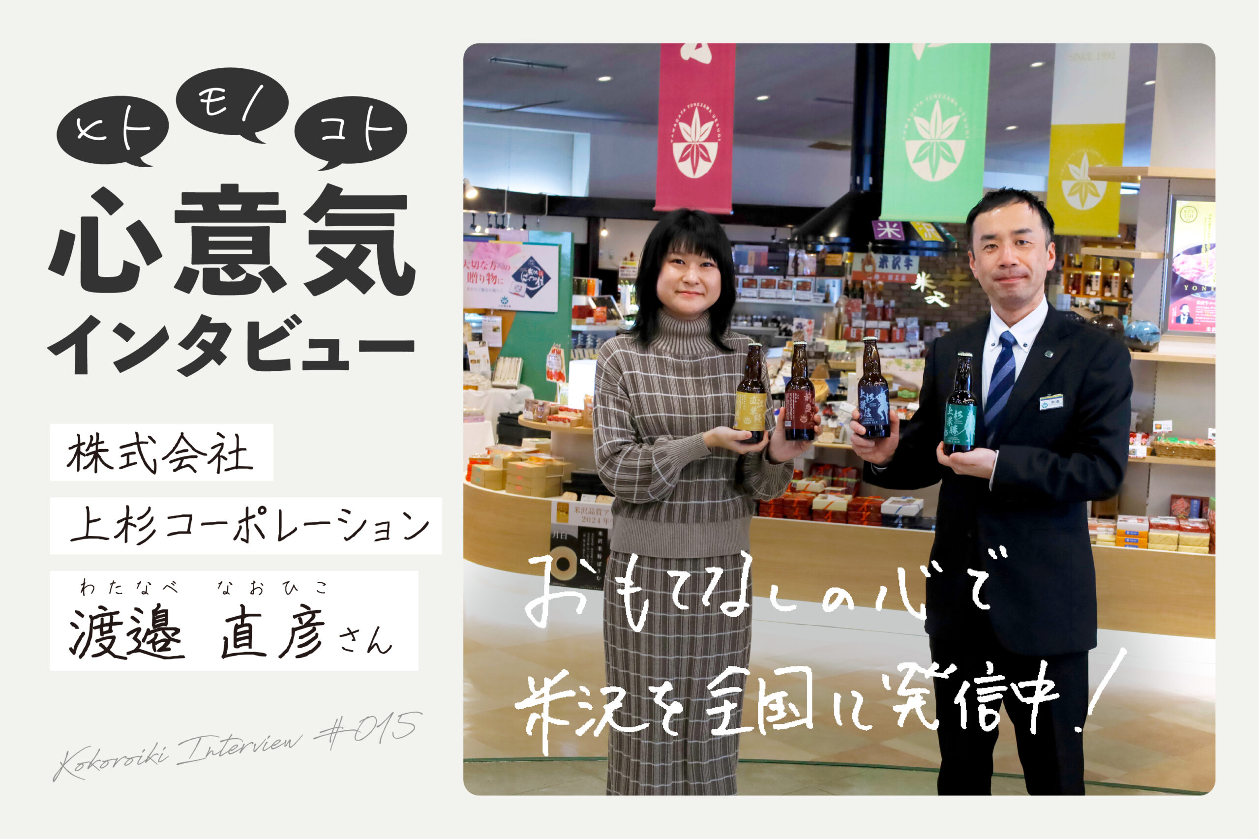《心意気インタビュー》株式会社上杉コーポレーション　渡邉直彦さん