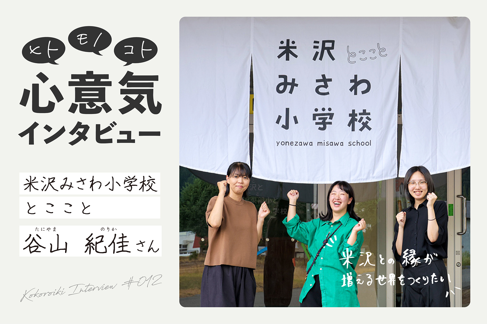 《心意気インタビュー》米沢みさわ小学校｜とここと　谷山紀佳さん