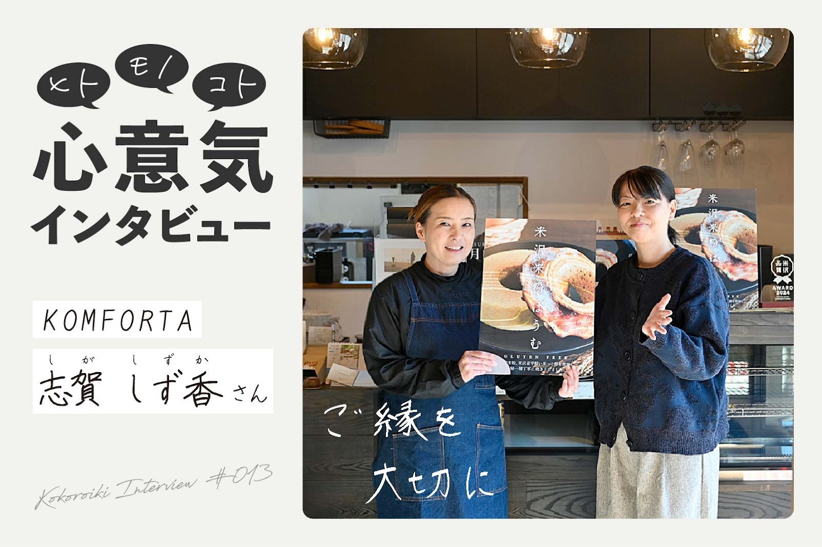 《心意気インタビュー》KOMFORTAの志賀しず香さん