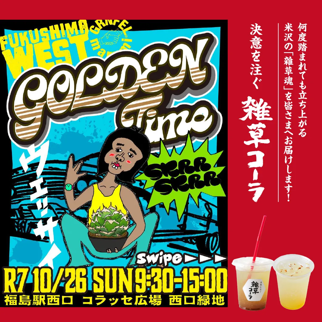 【10/26イベント｜雑草コーラ】福島駅西口で開催される、FUKUSHIMA WEST Golden Time「ウェッサイ」に出店いたします！