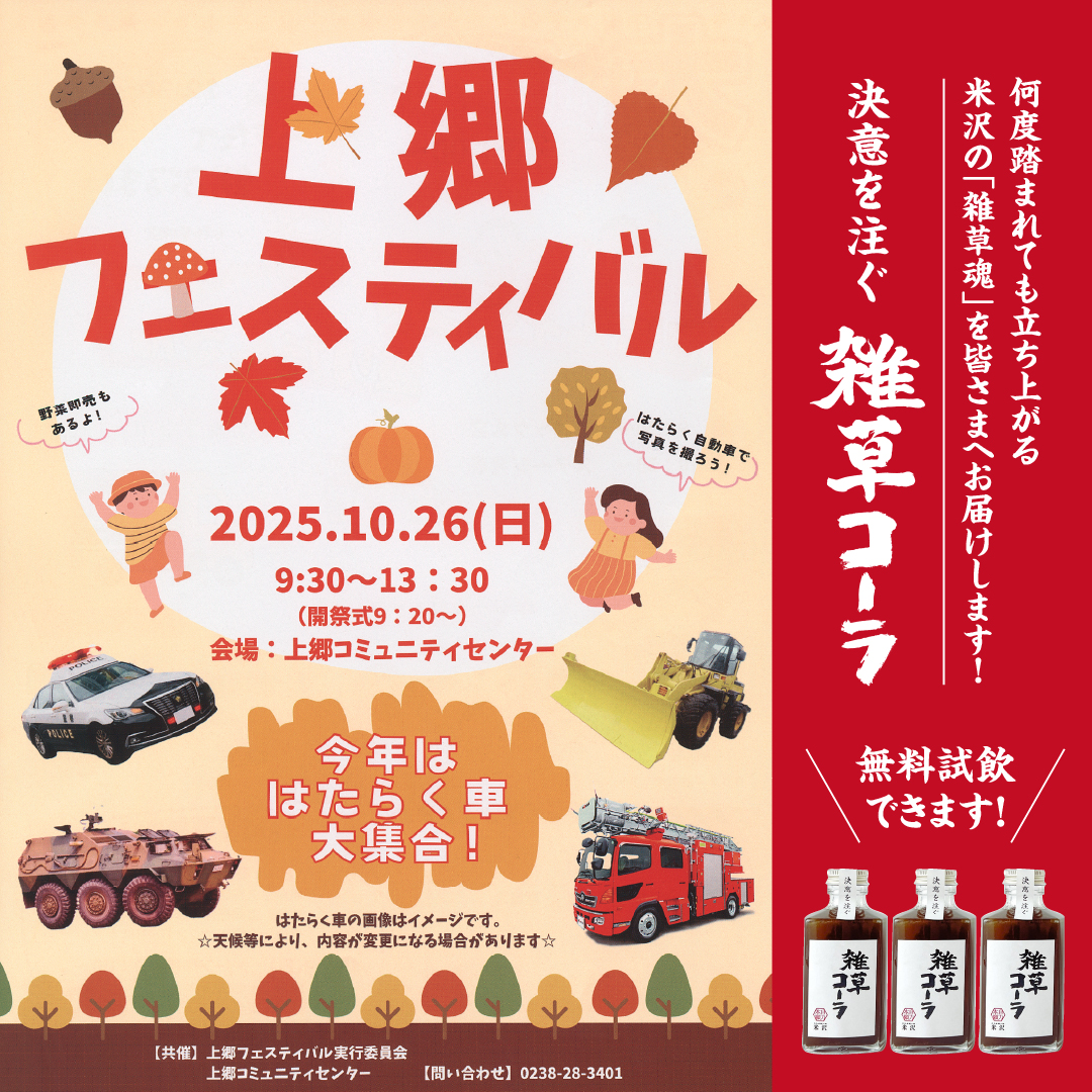 【10/26 イベント｜雑草コーラ】上郷コミュニティセンターで開催される「上郷フェスティバル」に出店いたします！