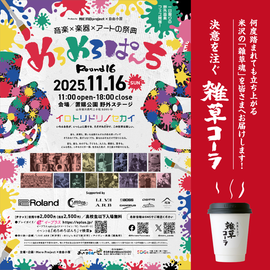 【11/16 イベント|雑草コーラ】川西町置賜公園で開催される「めろめろぱんち Round16 〜イロトリドリノセカイ〜」に出店いたします!