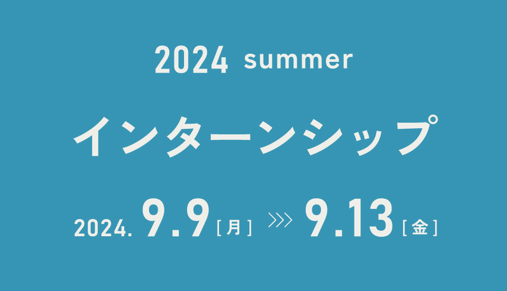 【2024年夏】インターンシップのご案内