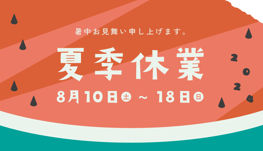 2024年 夏季休業のお知らせ