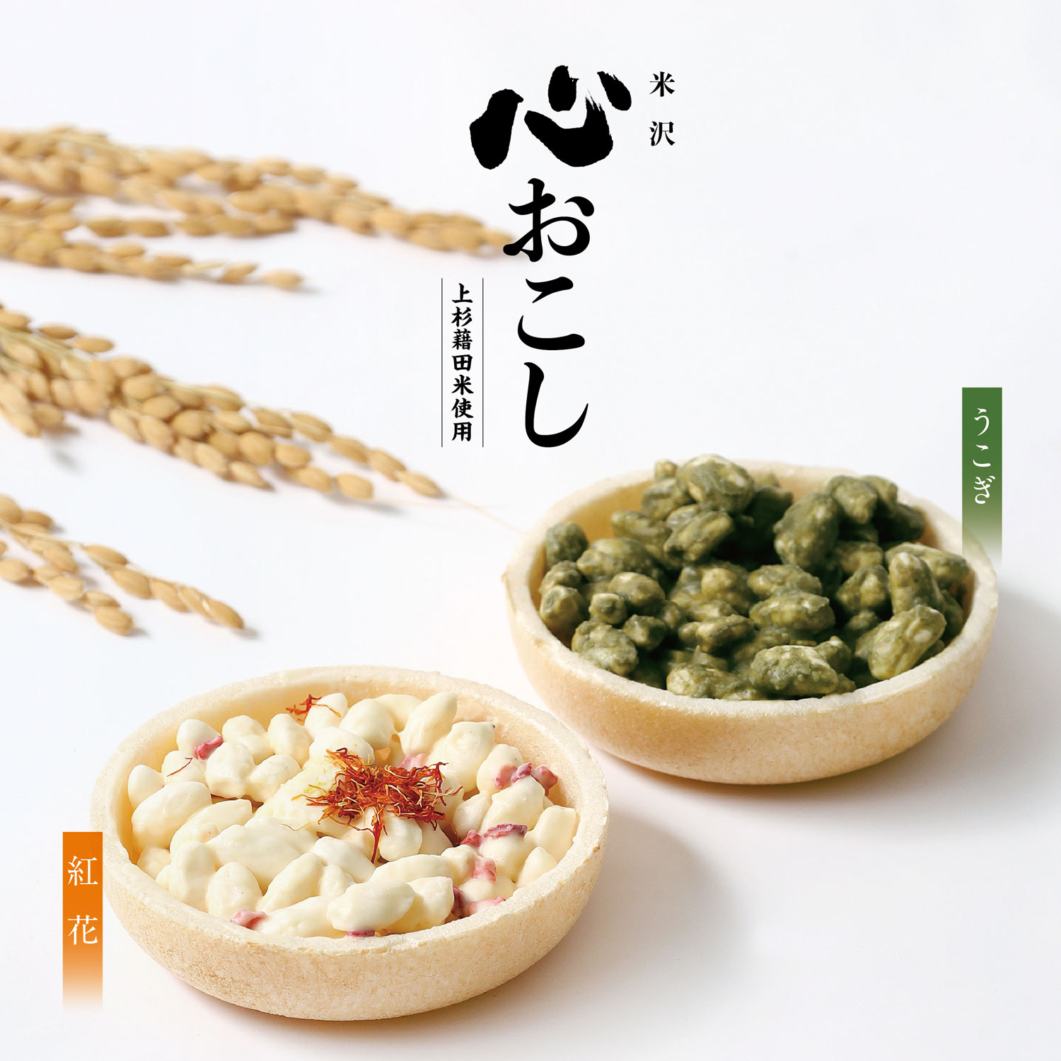 GOOD LIFE フェア 2024　心おこし（菓子）販売