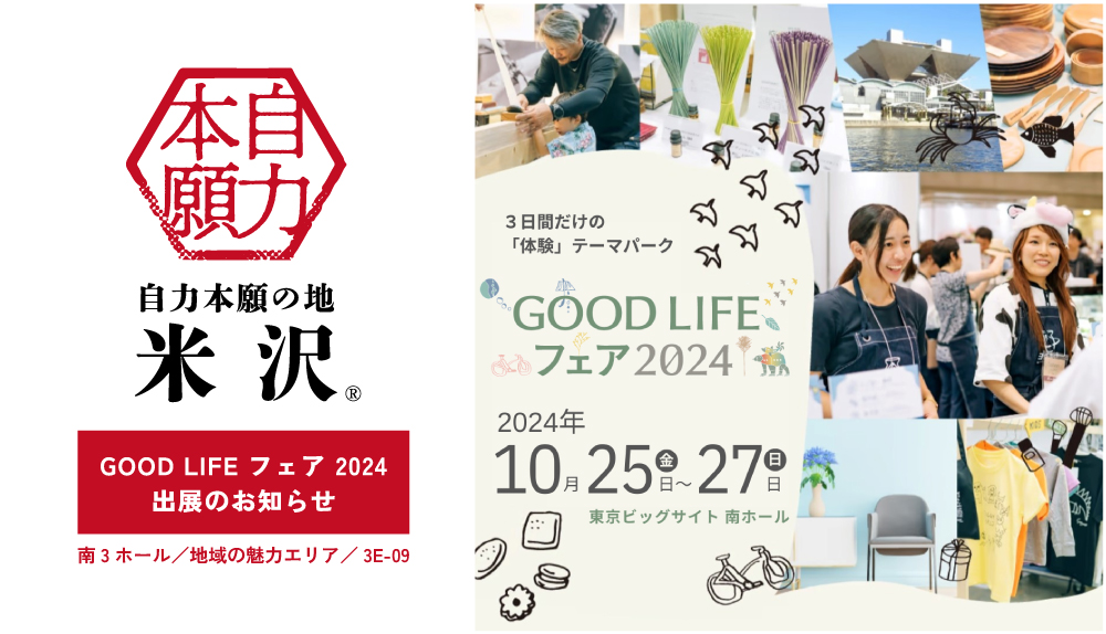 【10/25～27】GOOD LIFE フェア 2024に出展します！自力本願の地 米沢