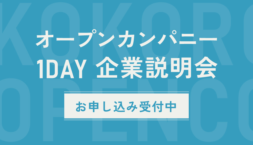 【2024年秋冬】オープンカンパニーのご案内