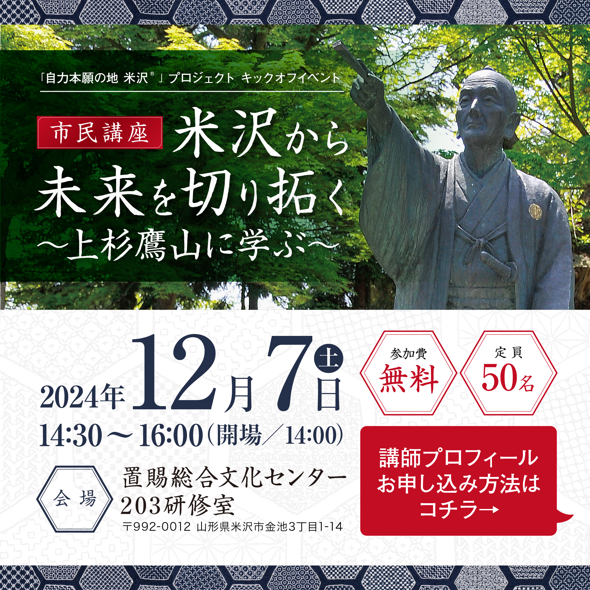 【12/7市民講座のお知らせ】米沢から未来を切り拓く～上杉鷹山に学ぶ～