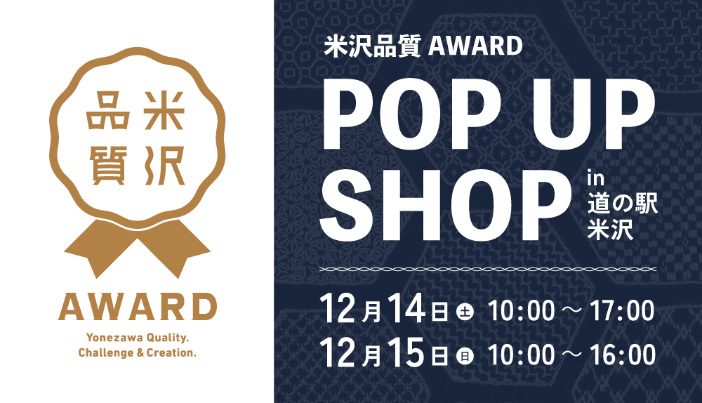 【12/14・15】米沢品質AWARD　POP UP SHOP出店のお知らせ