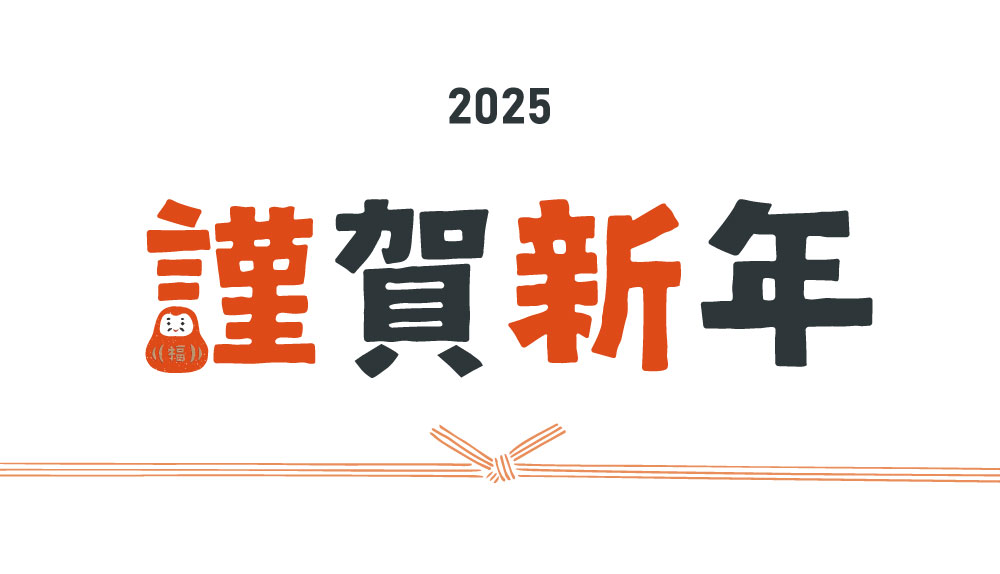 新年のごあいさつ