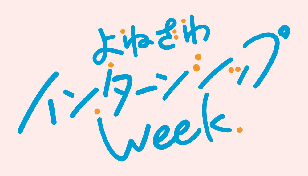 よねざわインターンシップWeekに参加します