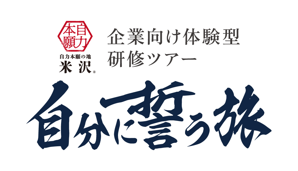 【当社企画】企業向け体験型研修ツアー～自分に誓う旅～をリリースしました。