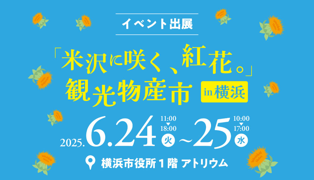 【6/24～25】観光物産市 in 横浜に出展します