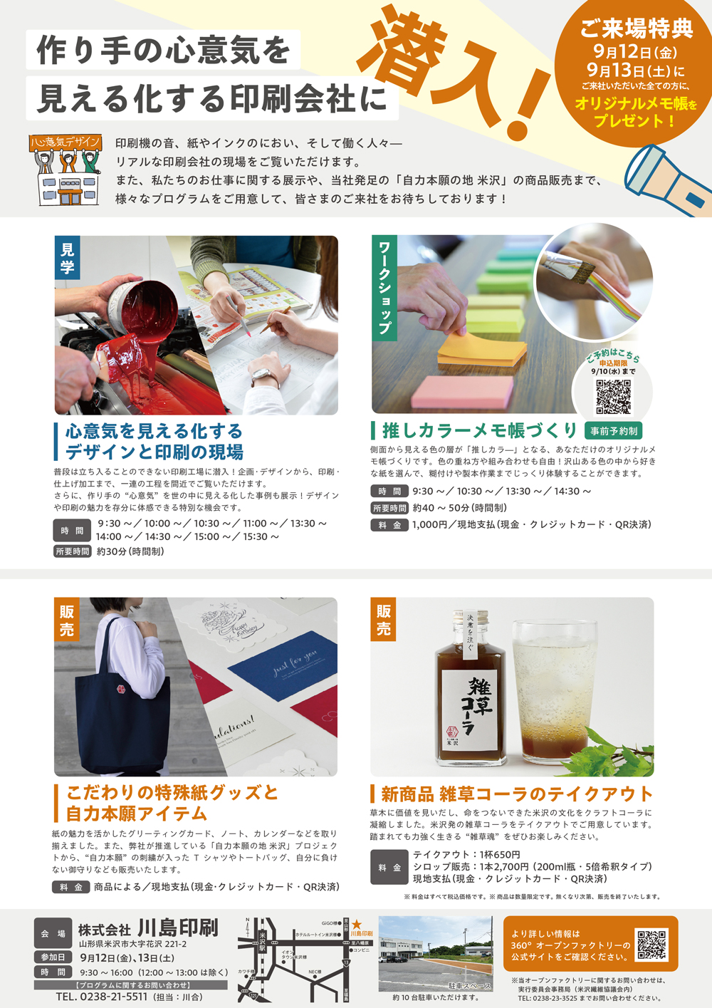 【9/12～13】第3回 360°よねざわオープンファクトリー参加のお知らせ