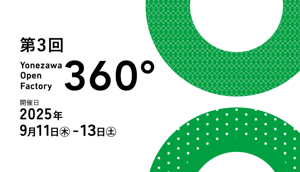 【9/12～13】第3回 360°よねざわオープンファクトリー参加のお知らせ
