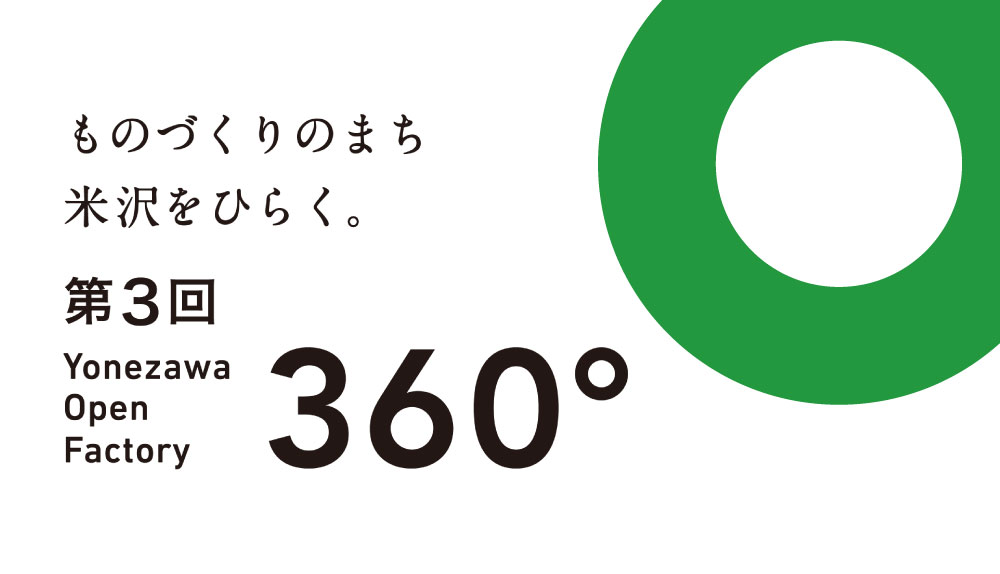 【9/11～13】第3回 360°よねざわオープンファクトリー参加のお知らせ