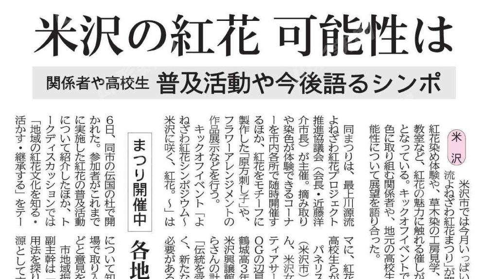 山形新聞に掲載されました（紅花シンポジウム）