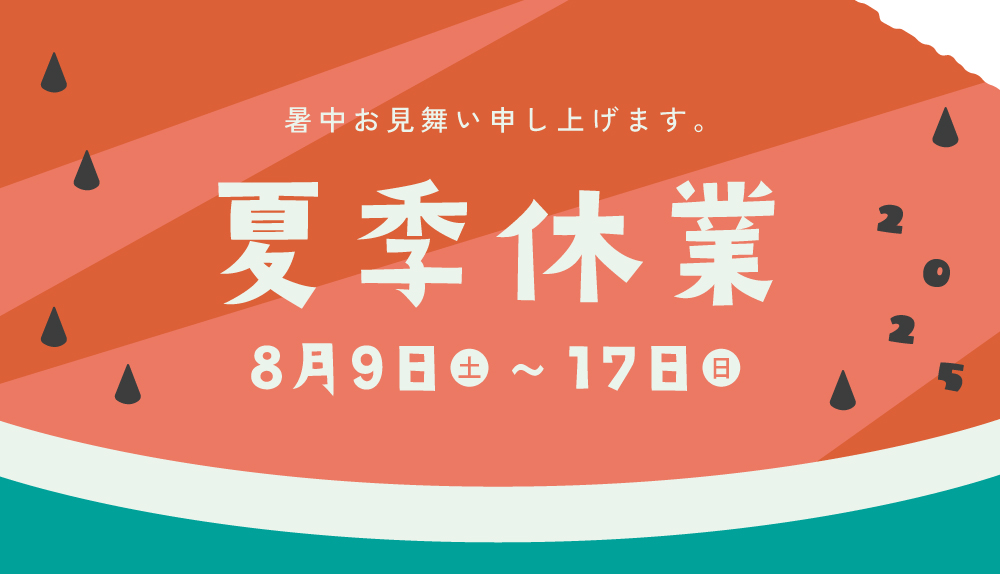 2025年 夏季休業のお知らせ