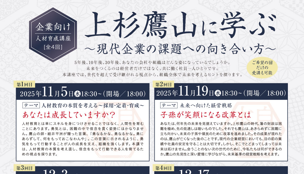 【自力本願の地 米沢】全4回 企業向け人材育成講座のお知らせ