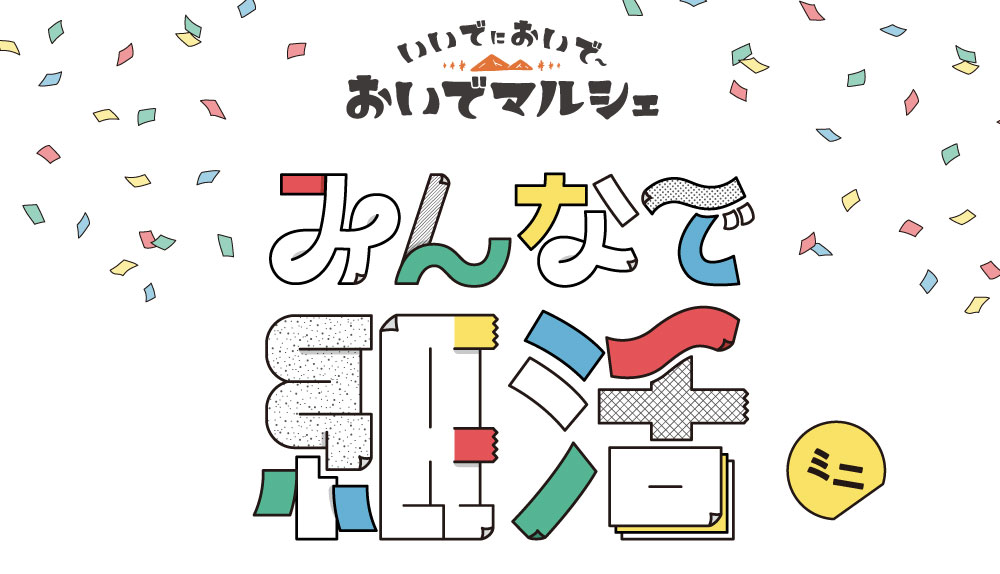 【10/4出店】「みんなで紙活＼ミニ／」がおいでマルシェにやってくる！