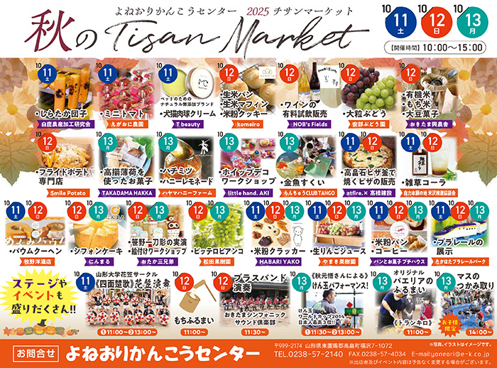 【自力本願の地 米沢】10/11-12 よねおりかんこうセンター2025 チサンマーケットに出店します