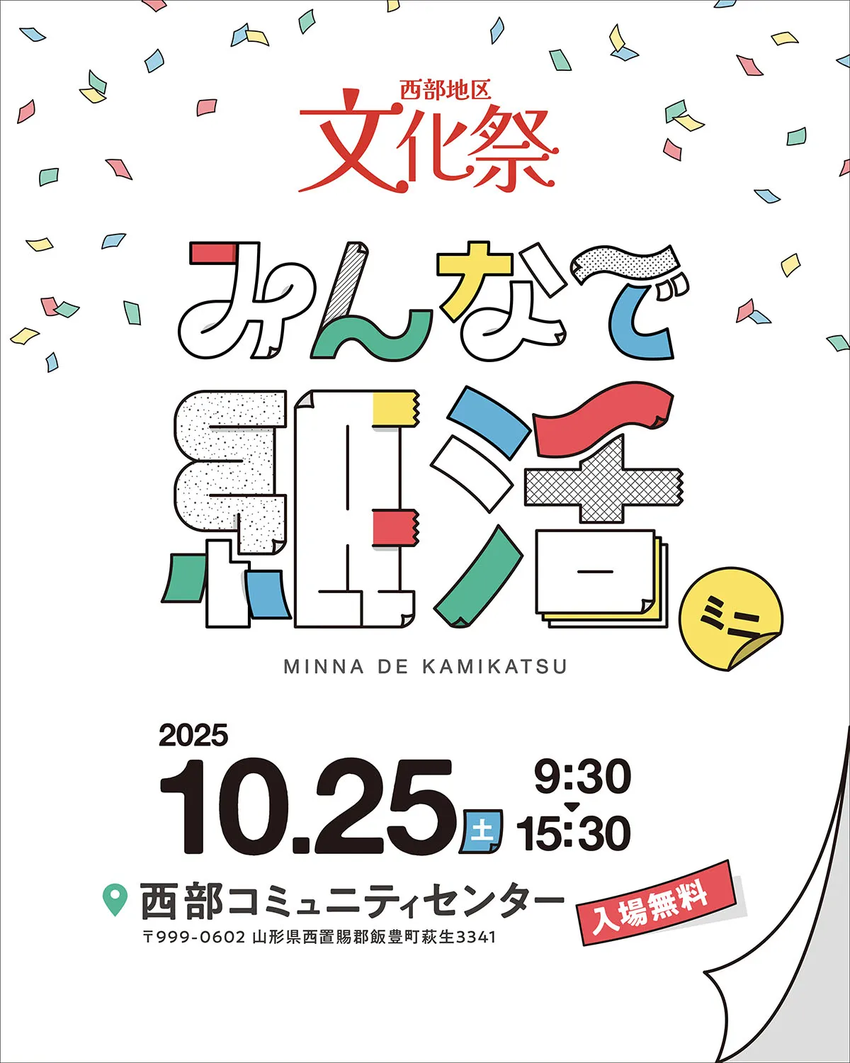 西部地区文化祭実行委員会さま主催「西部地区文化祭」に「みんなで紙活＼ミニ／」が出店します！