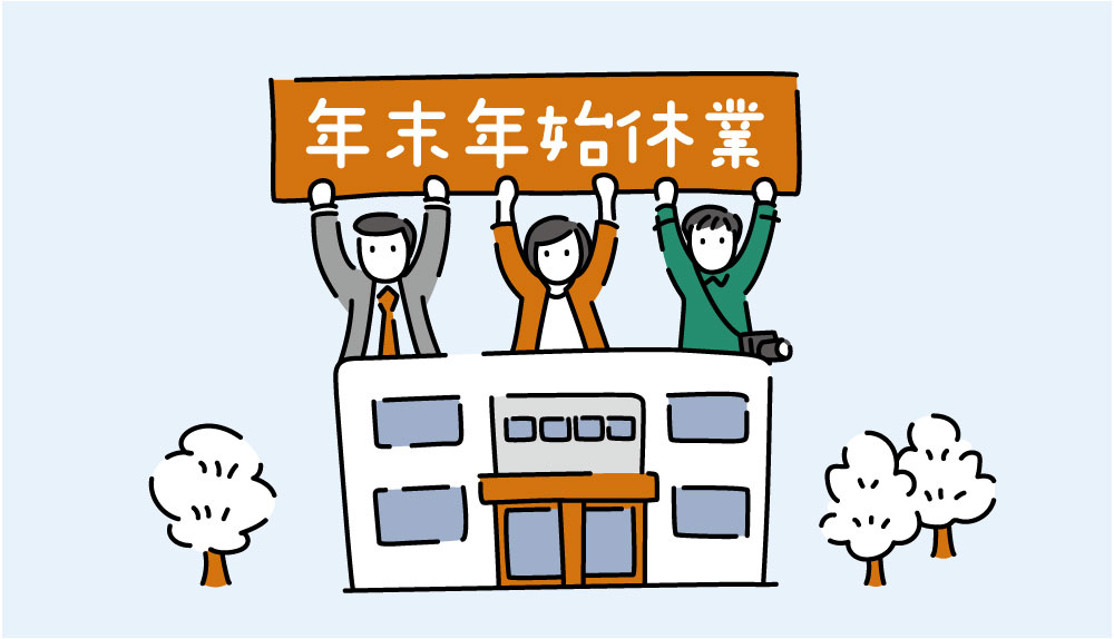 年末年始休業のお知らせ