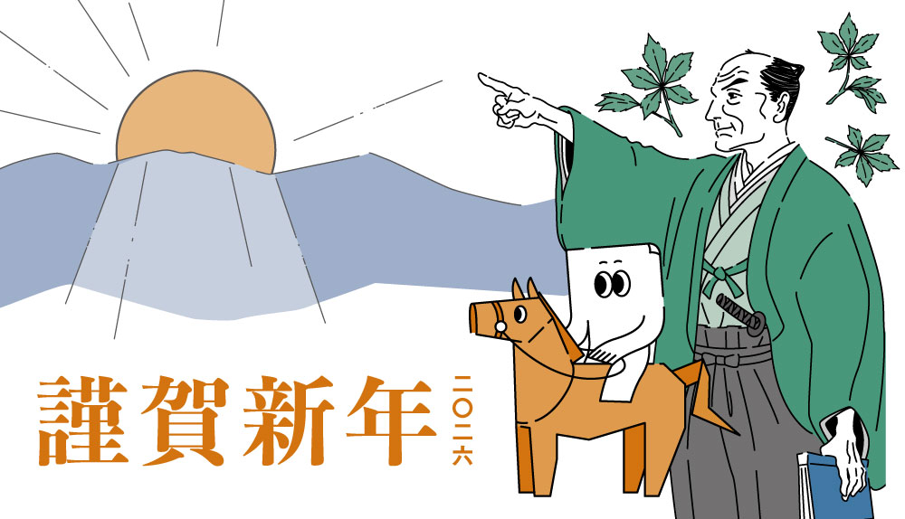 新年のごあいさつ