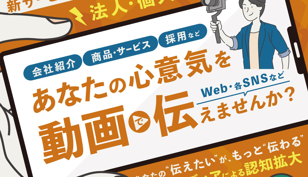 【新サービスのご案内】心意気を動画で伝えませんか？