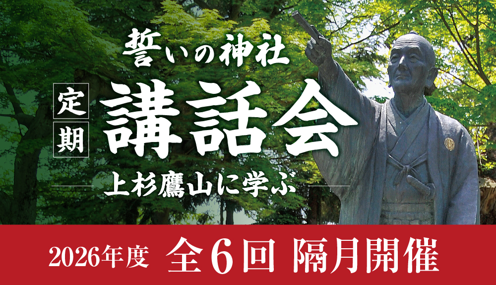 【自力本願の地 米沢】「誓いの神社」定期講話会（全6回） ―上杉鷹山に学ぶ ― 開催のお知らせ