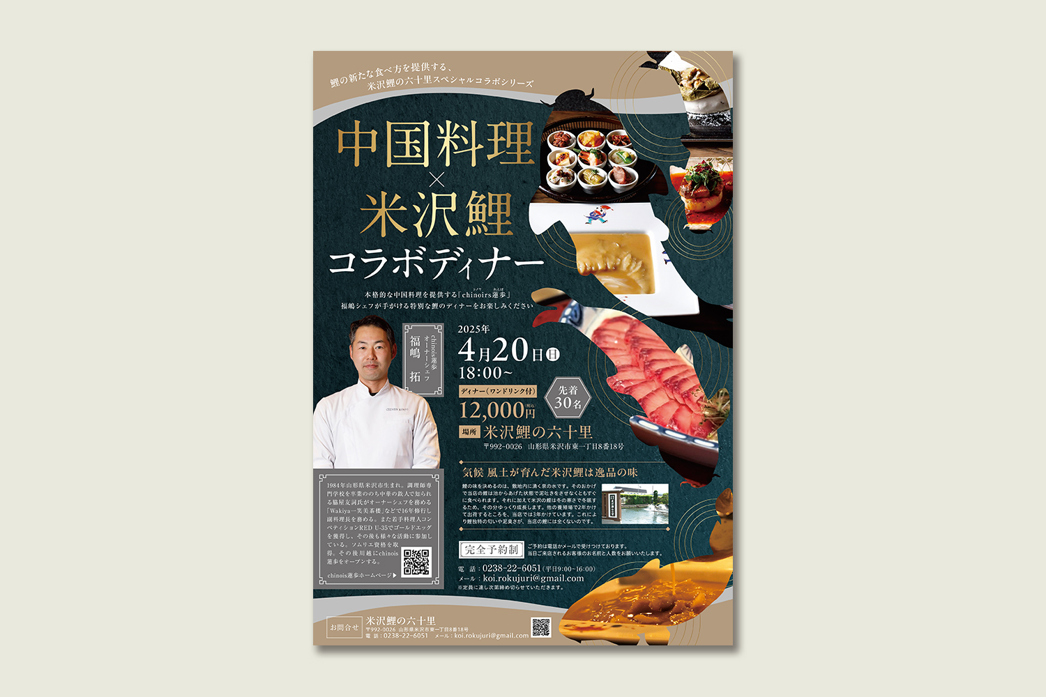 「中国料理と米沢鯉のコラボディナー」チラシ