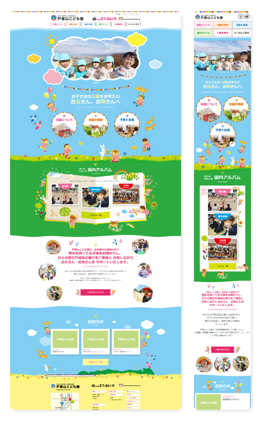 制作事例_戸塚山こども園_幼稚園サイト