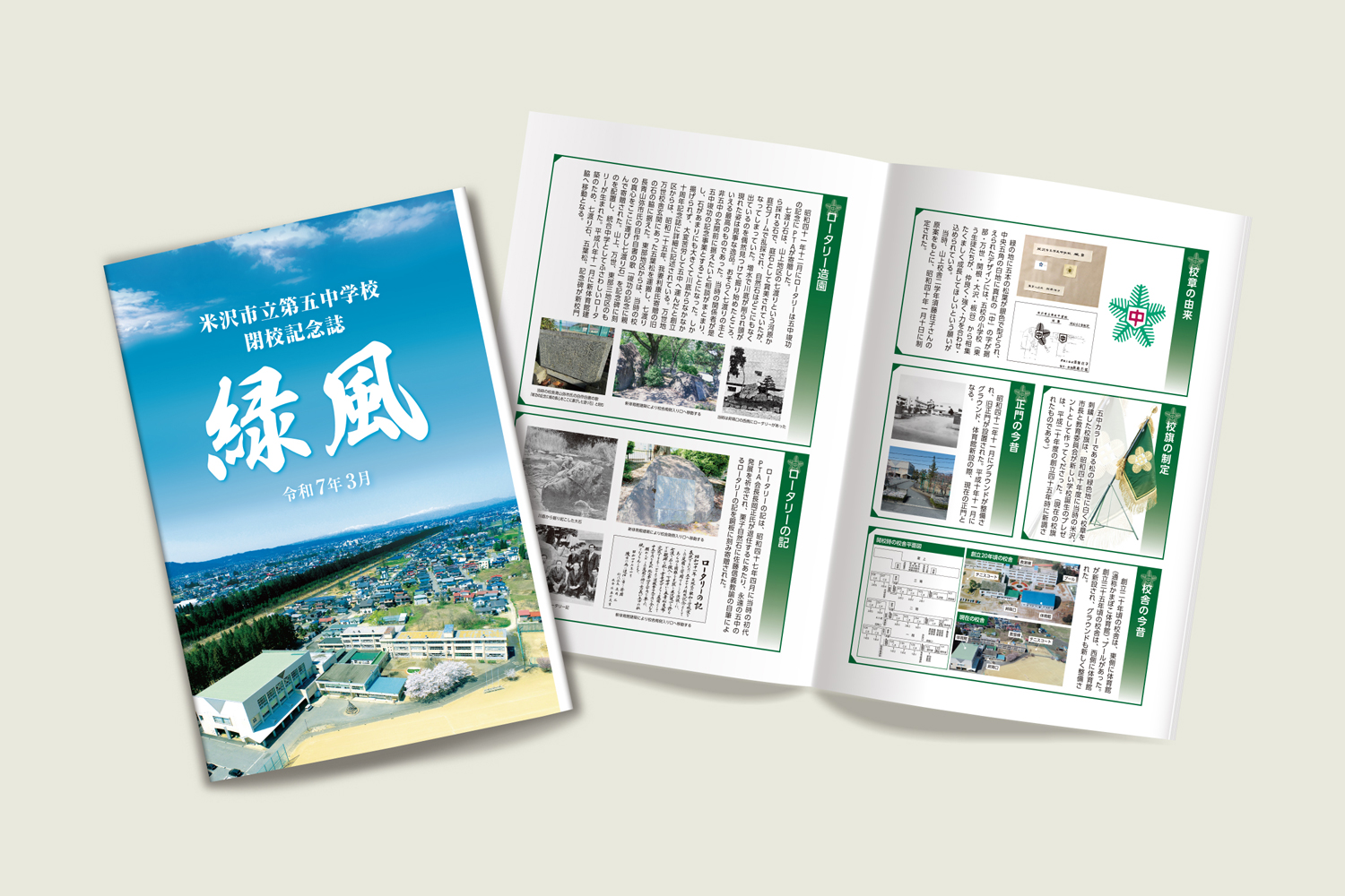 閉校記念誌