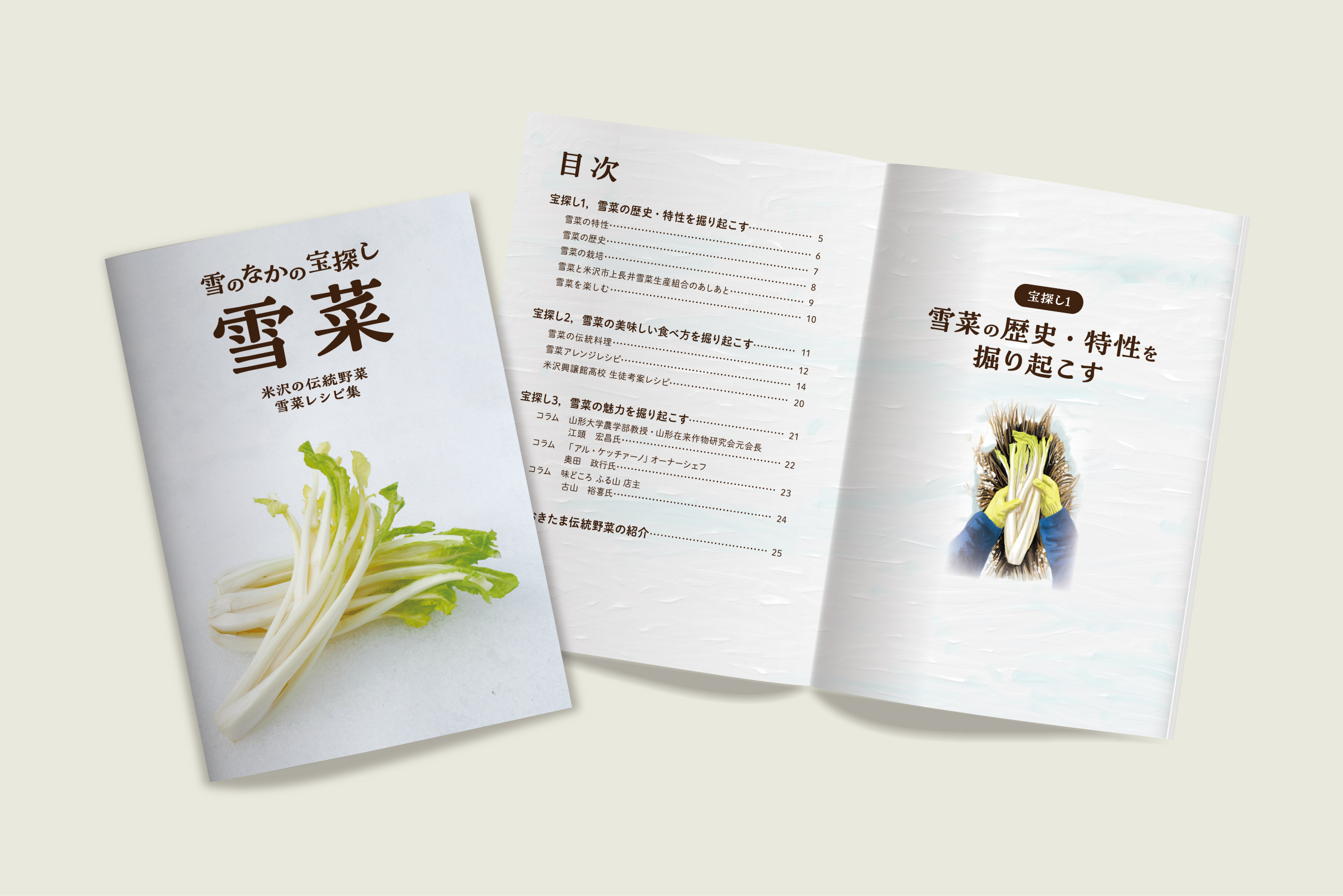 雪菜レシピ冊子