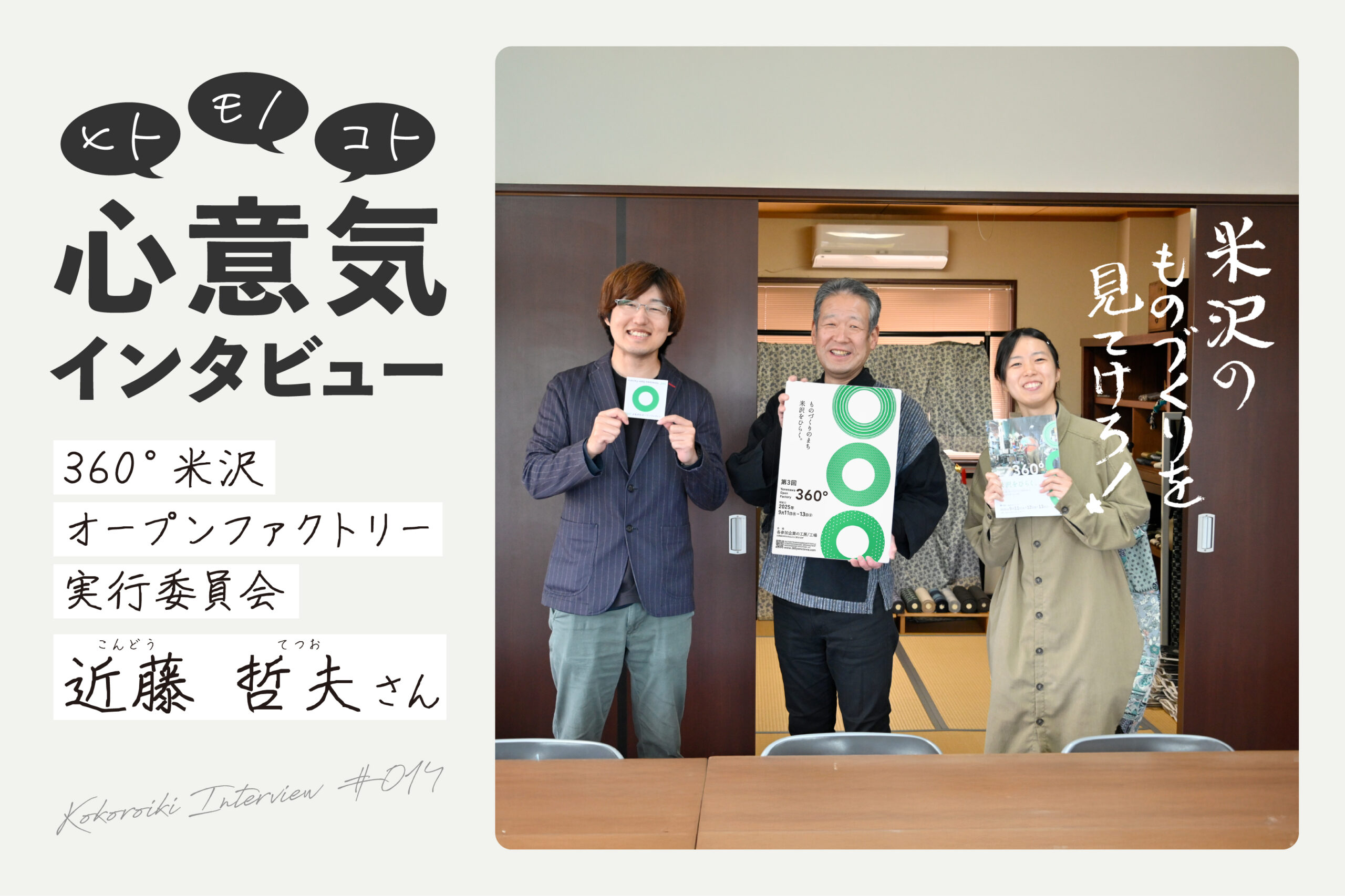 保護中: 《心意気インタビュー》360°米沢オープンファクトリー実行委員会　近藤哲夫さん