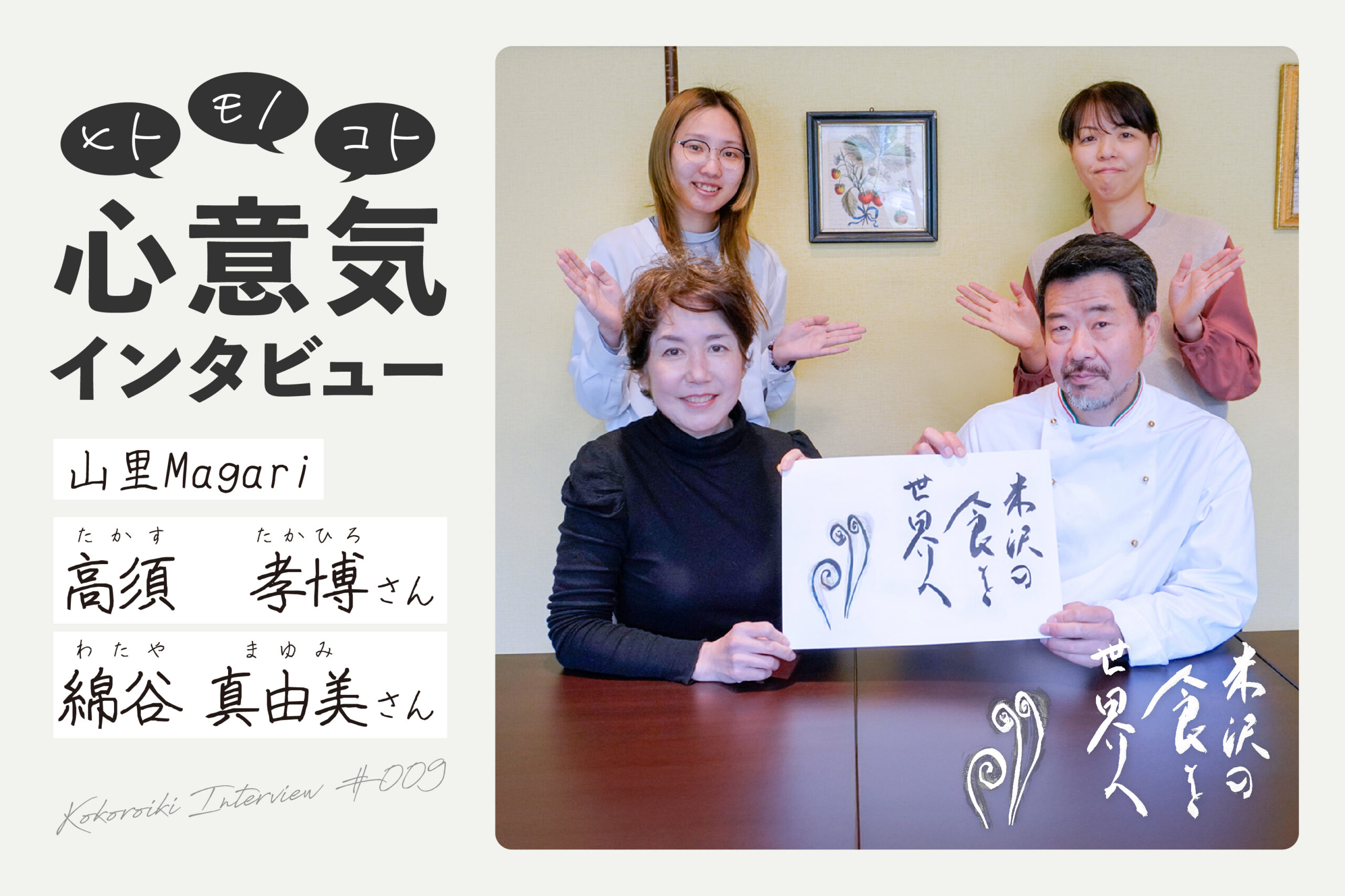 《心意気インタビュー》山里Magari　高須孝博さん・綿谷真由美さん